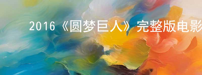 ﻿陈韦的个人主页,﻿2016《圆梦巨人》完整版电影/在线观看/百度云-美剧天堂